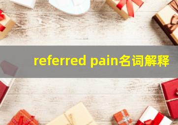 referred pain名词解释